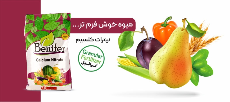 slidshow-3 نیترات کلسیم بنیفر