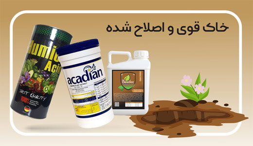 اصلاح کننده خاک - هیومیک اسید و جلبک دریایی