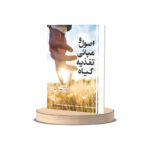 کتاب اصول و مبانی تغذیه گیاه