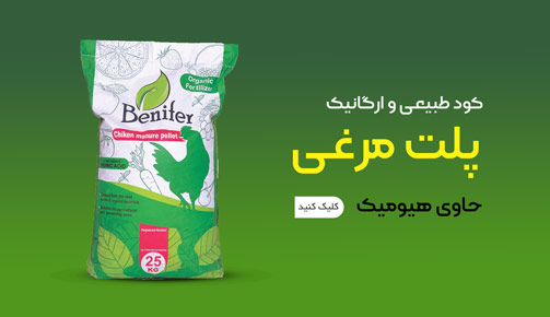 کود پلت مرغی غنی شده مخصوص چالکود بنیفر