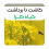 کاشت تا برداشت گیاه کلزا