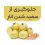 چرا انار ها سفید می شوند