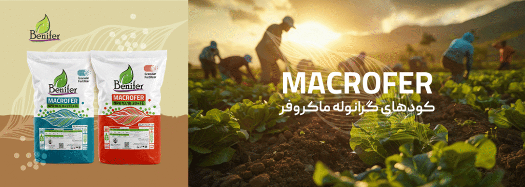 کود های گرانوله ماکروفر بنیفر