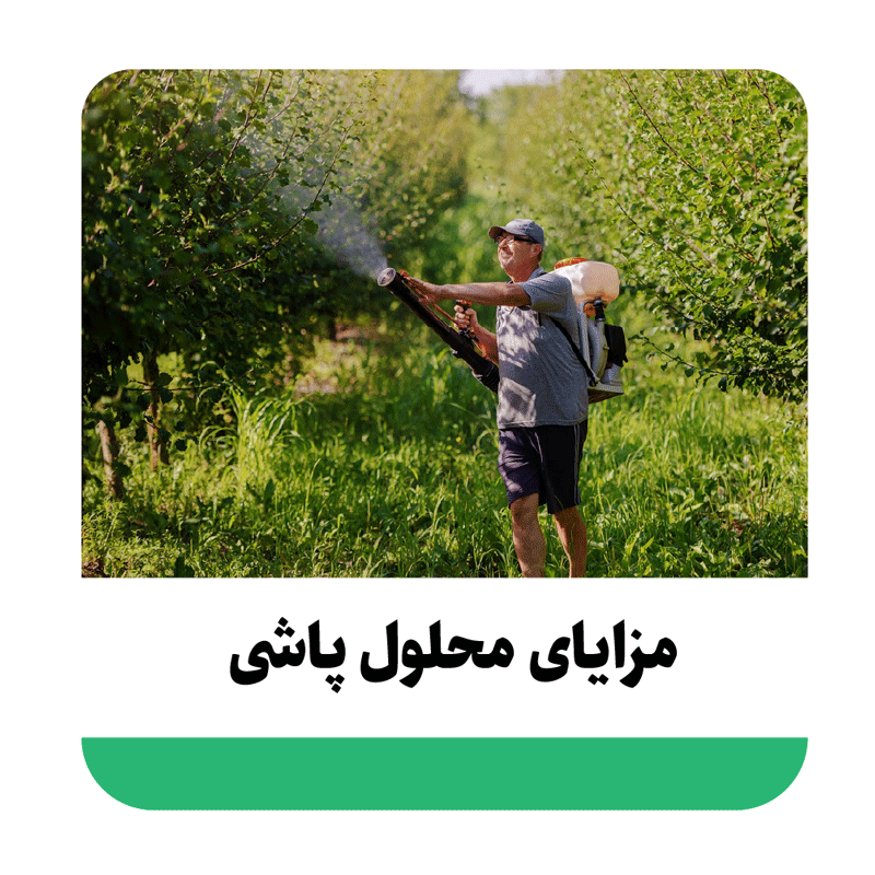 مزایای محلول پاشی