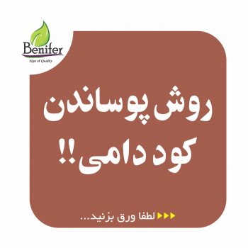 روش پوساندن کود دامی