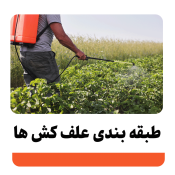 طبقه بندی زمان مصرف علف کش ها