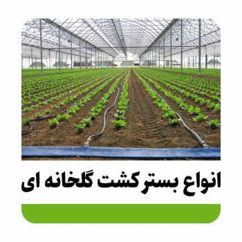 انواع بستر کشت گلخانه ای