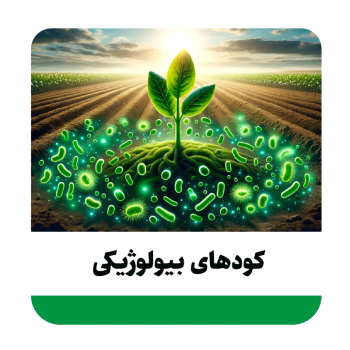 انواع کودهای بیولوژیک